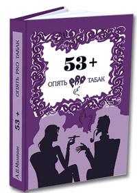 53 +. Опять PRO табак