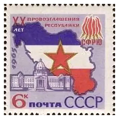 80 лет назад провозглашена Югославия